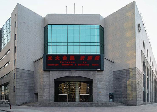 上海光大會展中心
