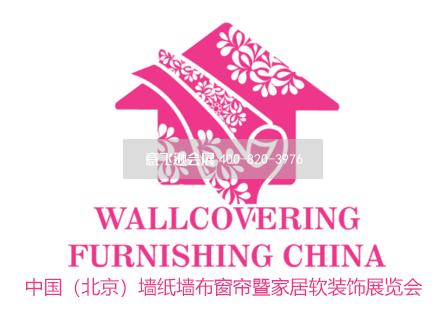 中國（北京）墻紙墻布窗簾暨家居軟裝飾展覽會