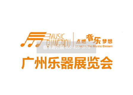 廣州樂(lè)器展覽會(huì) Music Guangzhou