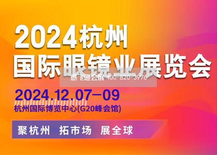 2024杭州國際眼鏡業展覽會
