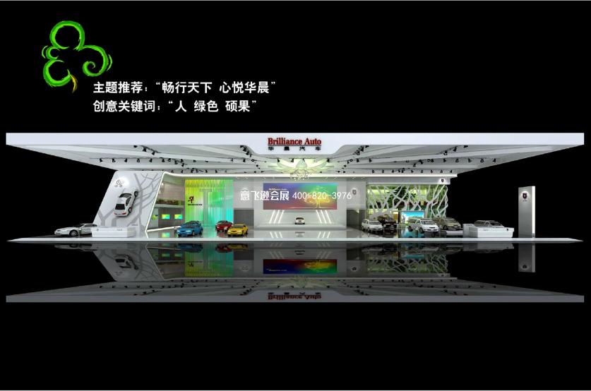 華晨汽車上海汽車博覽會展臺設計搭建