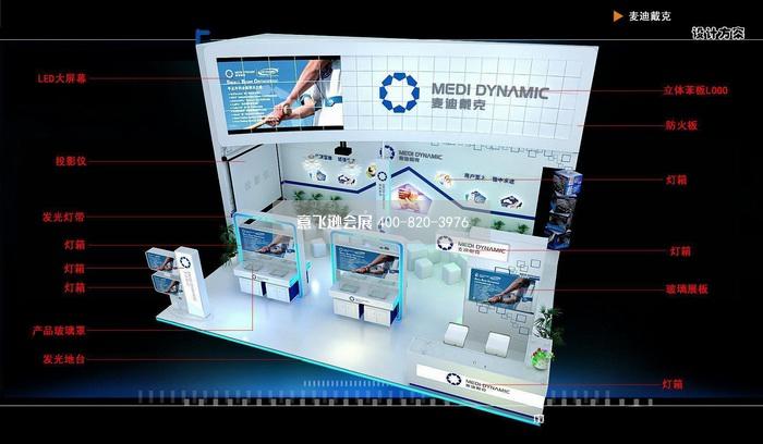 醫療展展臺設計,麥迪戴克醫療展展臺設計效果圖